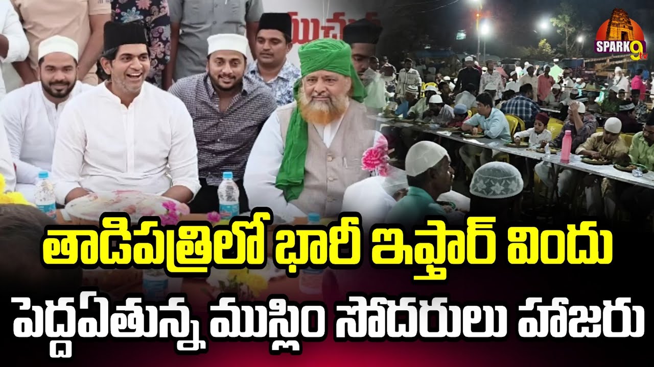 🔴జేసీ సోదరుల ఆధ్వర్యంలో భారీ ఇఫ్తార్ విందు...పెద్దఏతున్న ముస్లిం సోదరులు హాజరు