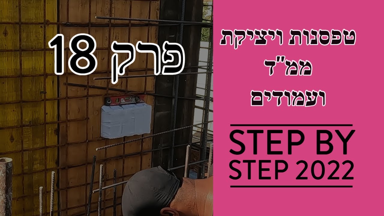 פרק 18 - טפסנות ויציקת עמודים וממ