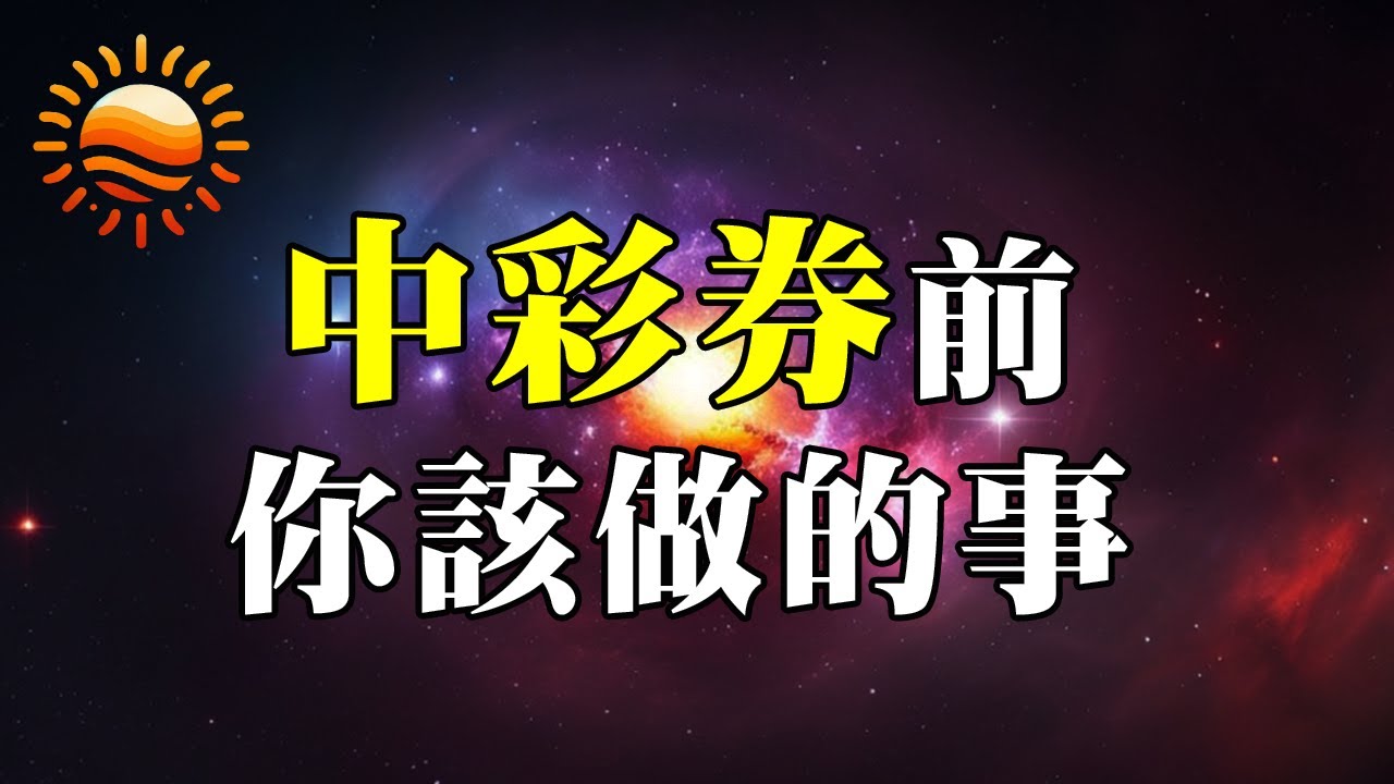 中彩券前你真正該做的事！只有1%的人知道的祕密！這部影片請記得蒐藏並反覆觀看！ 
