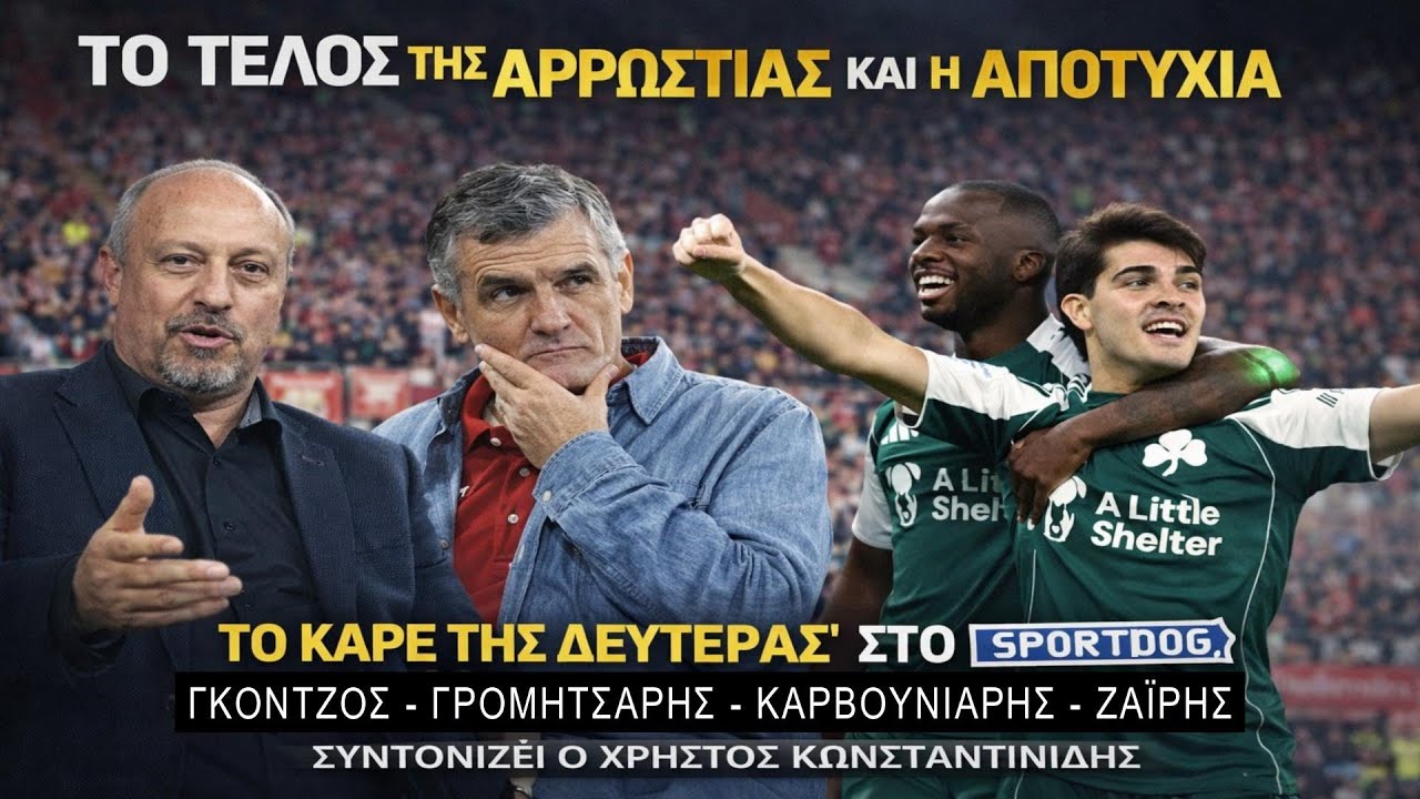 Θα τελειώσει η... σαπίλα από τον Παναθηναϊκό;