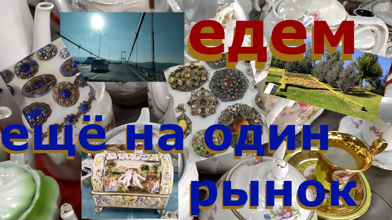 #21 Винтажная бижутерия | АНТИКВАРНЫЙ рынок | СТАМБУЛ | Турция | из ЕВРОПЫ в АЗИЮ