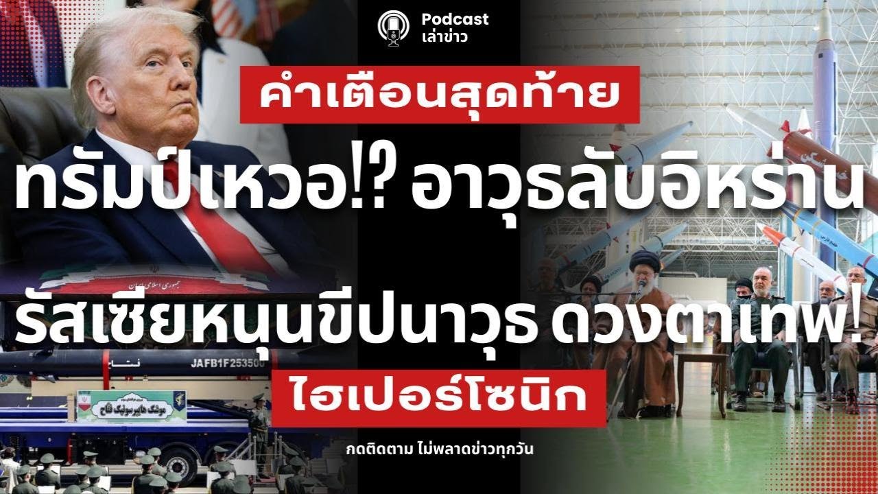 ทรัมป์เหวอ!? คำเตือนสุดท้ายอิหร่าน ตอบโต้แบบจัดหนัก ขีปนาวุธไฮเปอร์โซนิก และ ดวงตาสวรรค์จากรัสเซีย