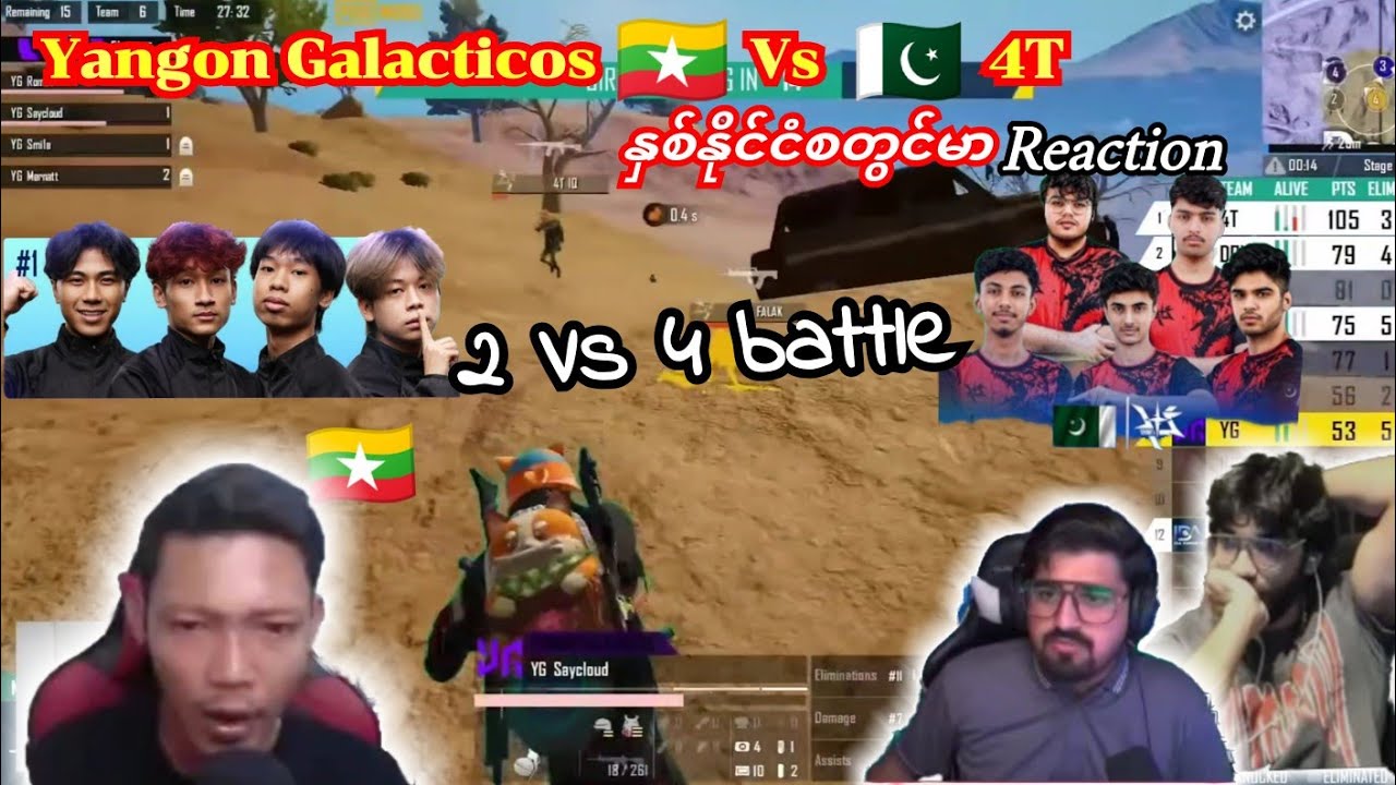 စွရမ်းဂေါ်နေတဲ့🇵🇰4Tတွေကို🇲🇲YGတို့2Vs4ဖြုတ်လိုက်ချိန်Pakistan🇵🇰စတွင်မာများReaction Crd;🤝🥰#yg #pmwc