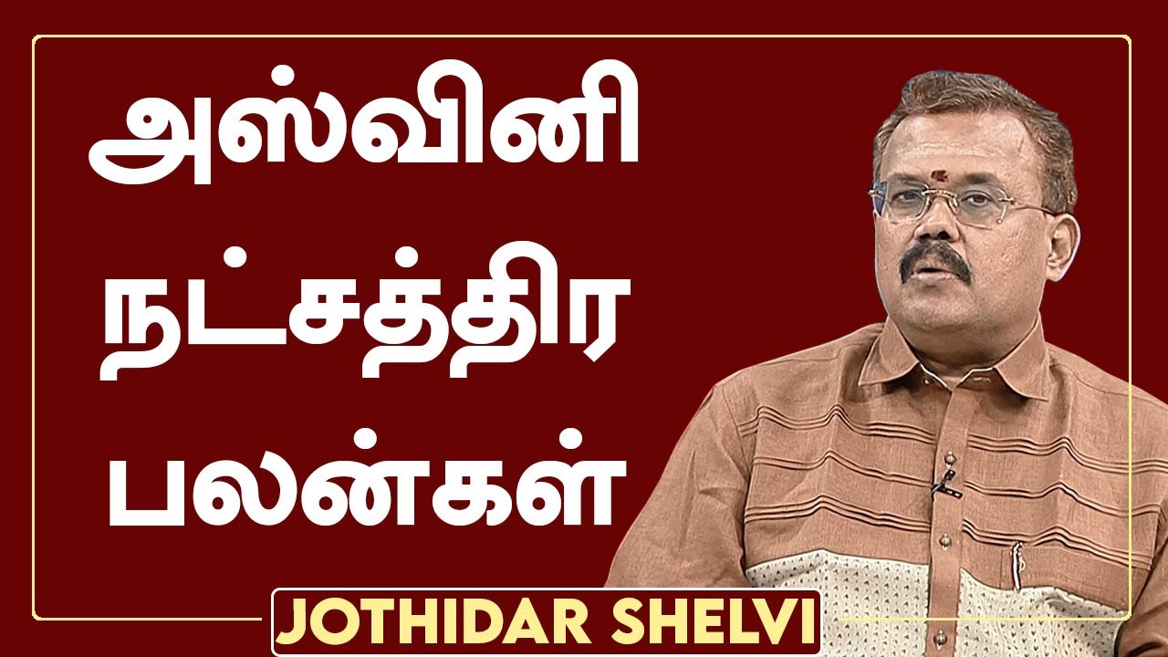 அஸ்வினி நட்சத்திர பலன்கள் | Ashwini Nakshatra Characteristics | Ashwini Nakshatra | Jodhidar Shelvi