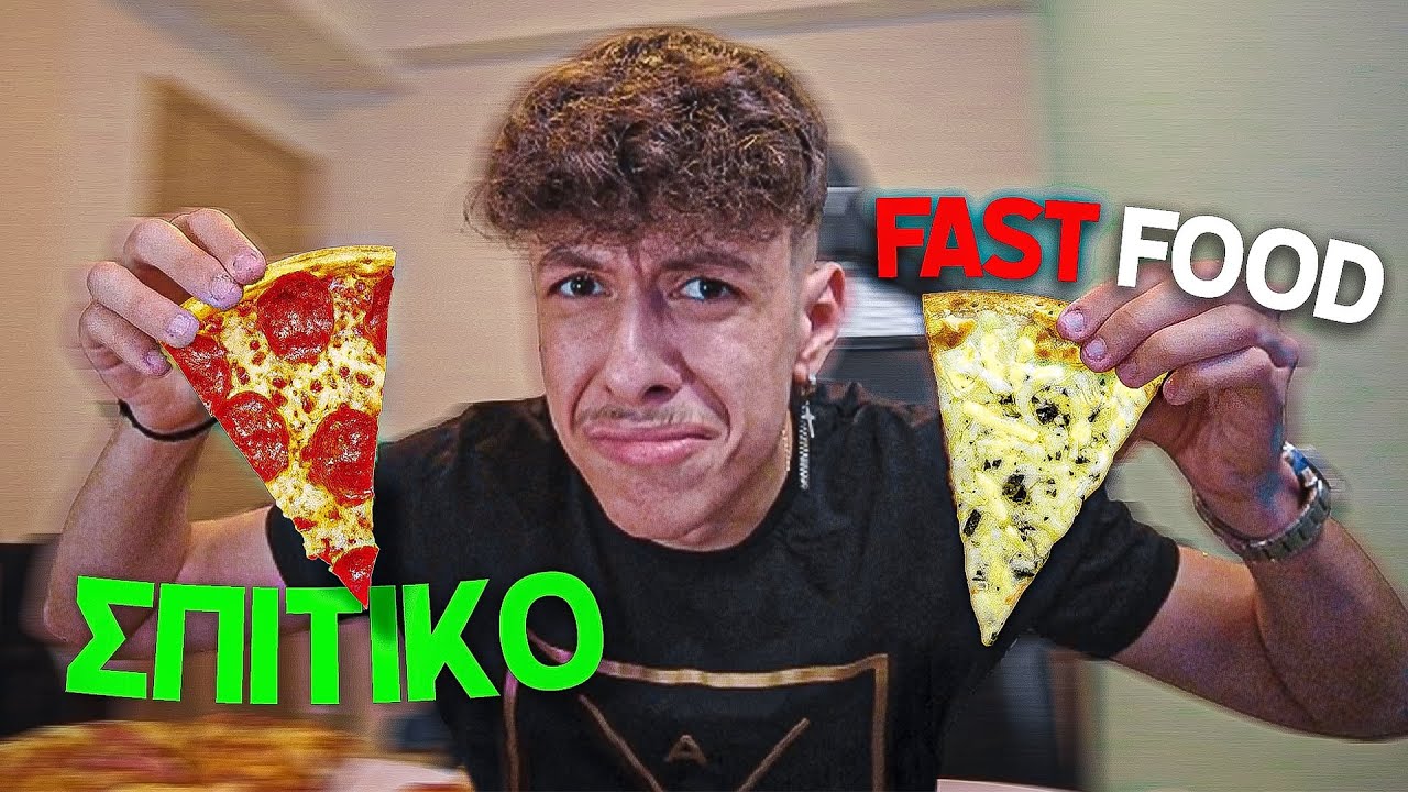 FAST FOOD VS ΣΠΙΤΙΚΟ: PIZZA