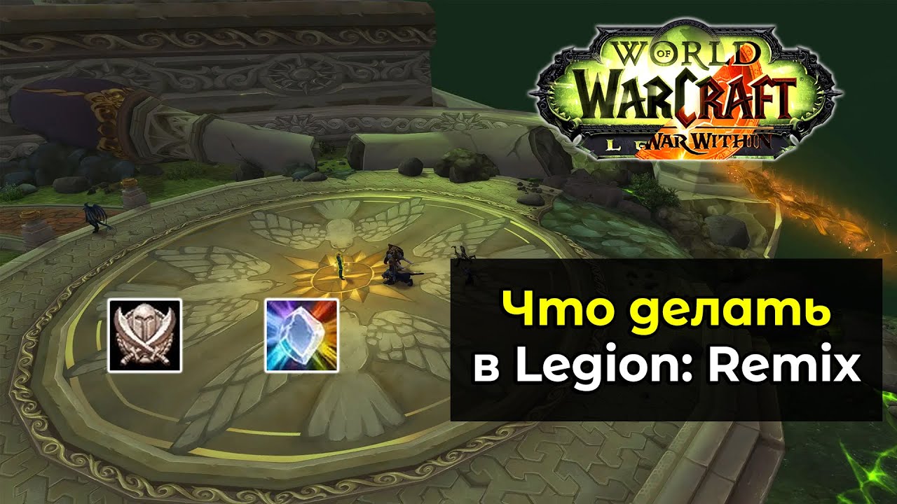 Что делать в новом режиме Legion: Remix