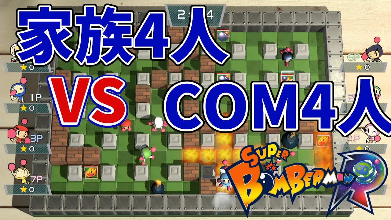 【スーパーボンバーマンR】家族4人VSCOM4人！8人プレイが難しすぎる【Nintendo Switch】