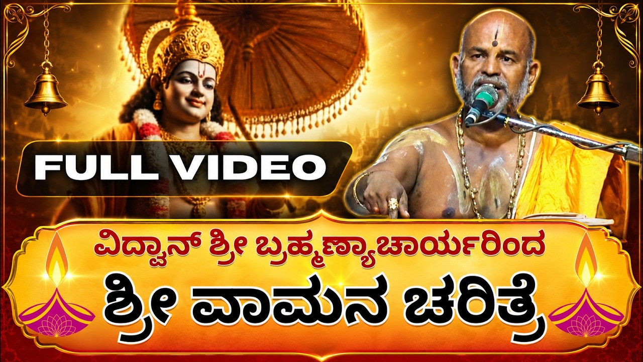 Brahmanyachar latest pravachana | Full Video | ಶ್ರೀ ವಾಮನ ಚರಿತ್ರೆ | History of Sri Vamana