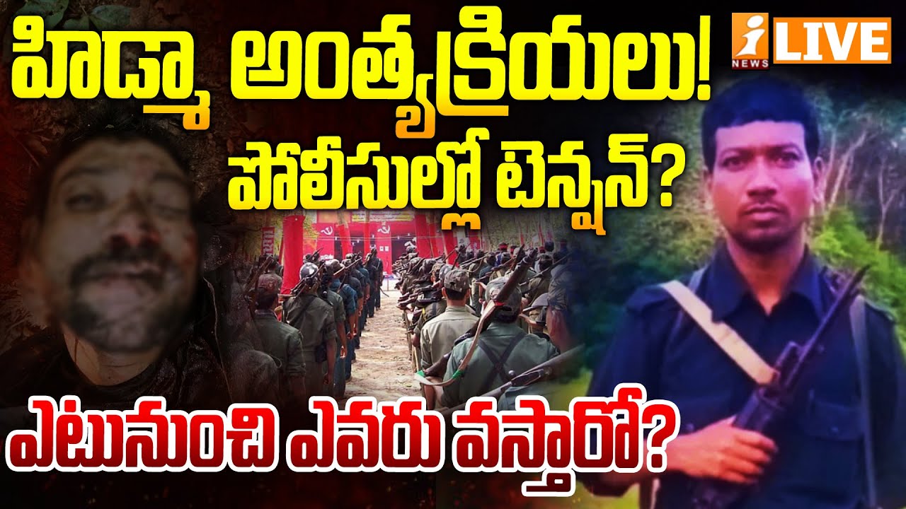 🔴LIVE-హిడ్మా అంత్యక్రియలు ! | Maoists Hidma Encounter | Police V/S Maoist |  iNews