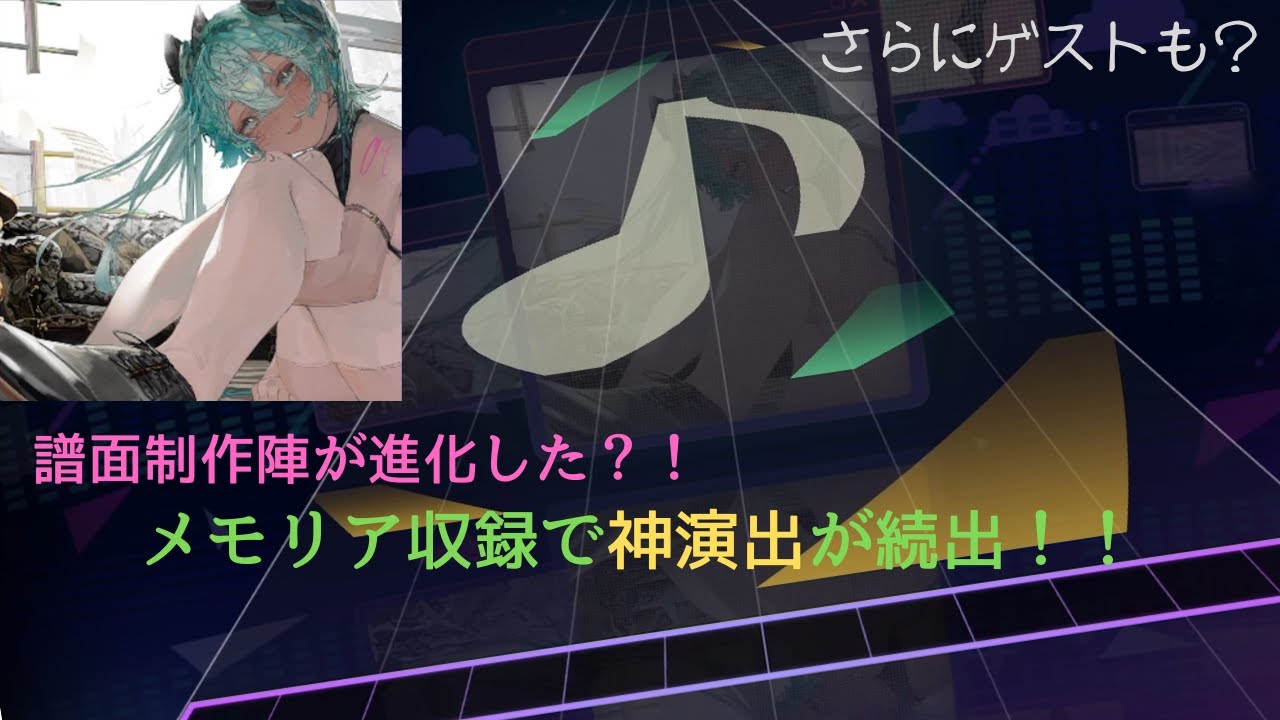 【プロセカ】神譜面が続出？！進化したプロセカ運営が作った高難易度譜面が凄すぎた「メモリア」 #プロセカ