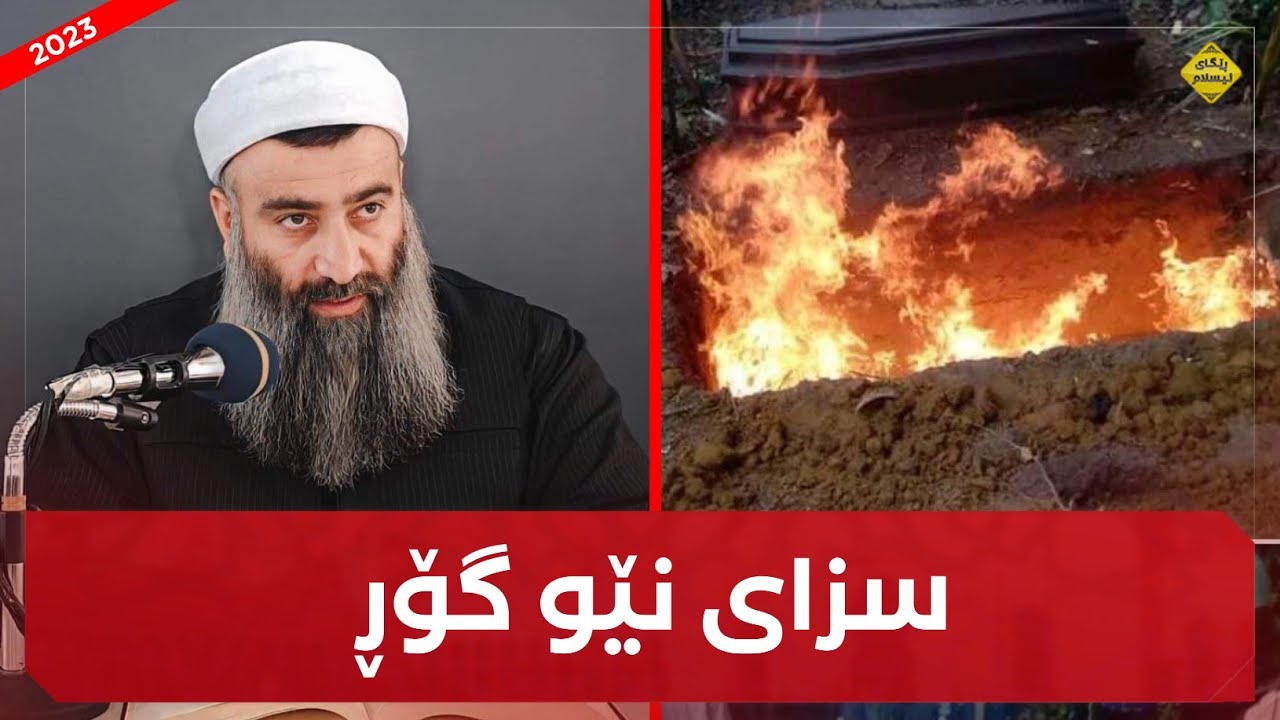 ژیانی بەرزەخ و سزای نێو گۆڕ :: مامۆستا هەڵۆ mamosta halo