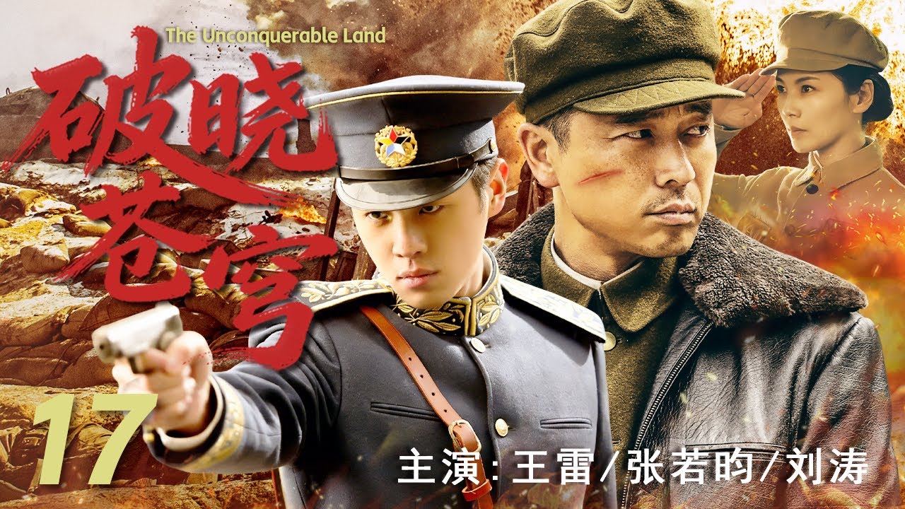 【最新战争剧】破晓苍穹 17 | 深入敌后，剑指人心！在敌人心脏地带，战士们共同谱写一部血肉铸就的抗战史诗#王雷 #张若昀 #刘涛