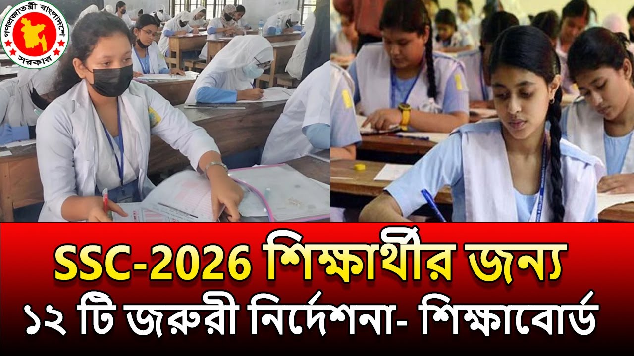 SSC 2026 শিক্ষার্থীর জন্য ১২টি জরুরী নির্দেশনা দিলেন শিক্ষাবোর্ড । ভূল করলে ফেল আসতে পারে । ssc 2026