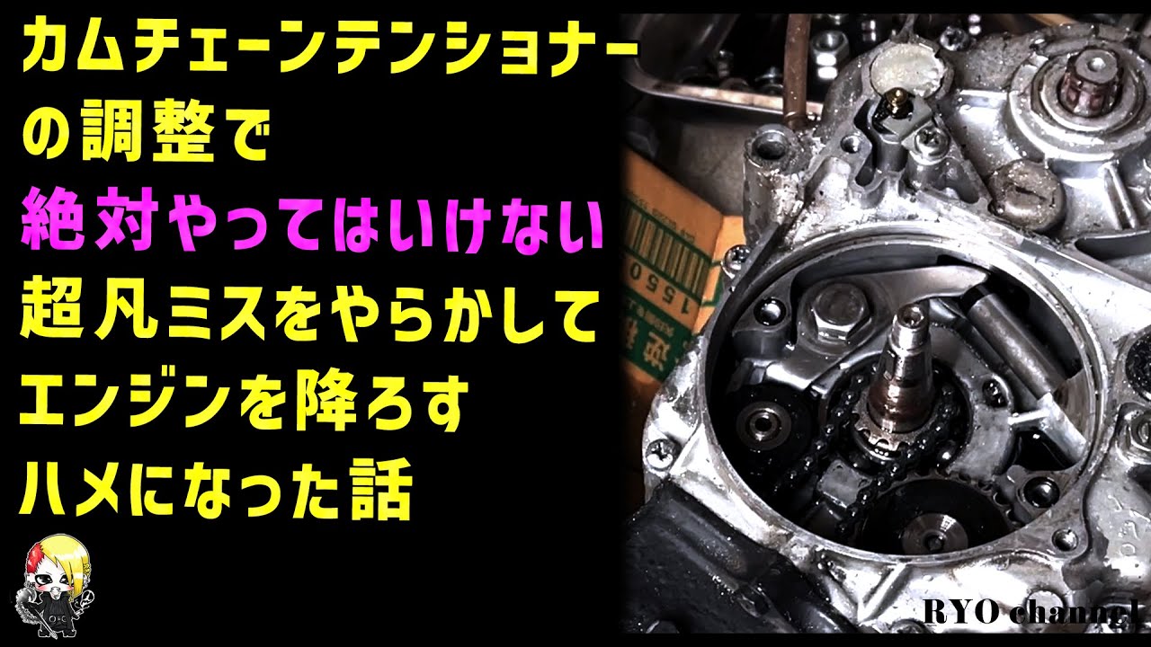 【Monkey】絶対やってはいけない！カムチェーンテンショナー調整で超凡ミスやらかした！【ハプニング】cam chain tensioner