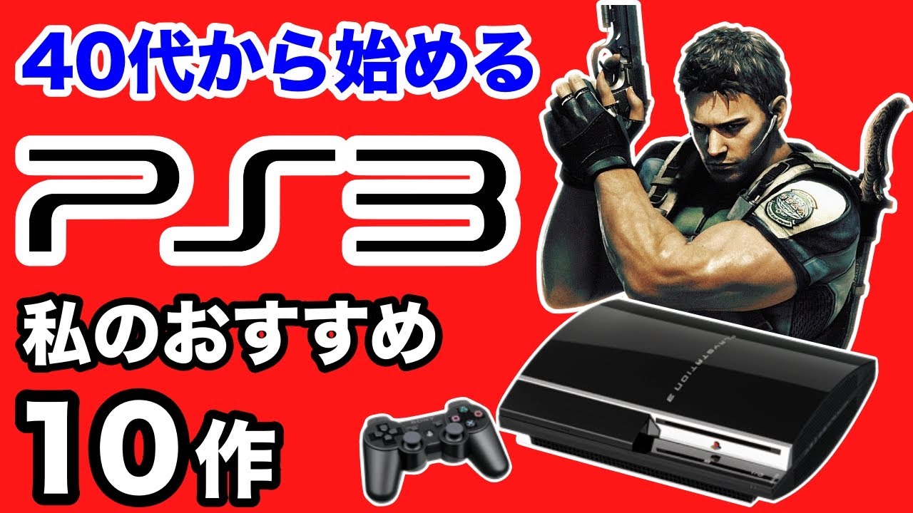 まだまだあるぞ！PS3個人的におすすめな名作10選