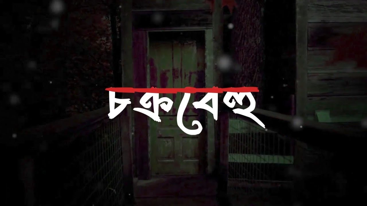 CHAKRABEHU  | EPISODE 15 ||  PRIDPLEX