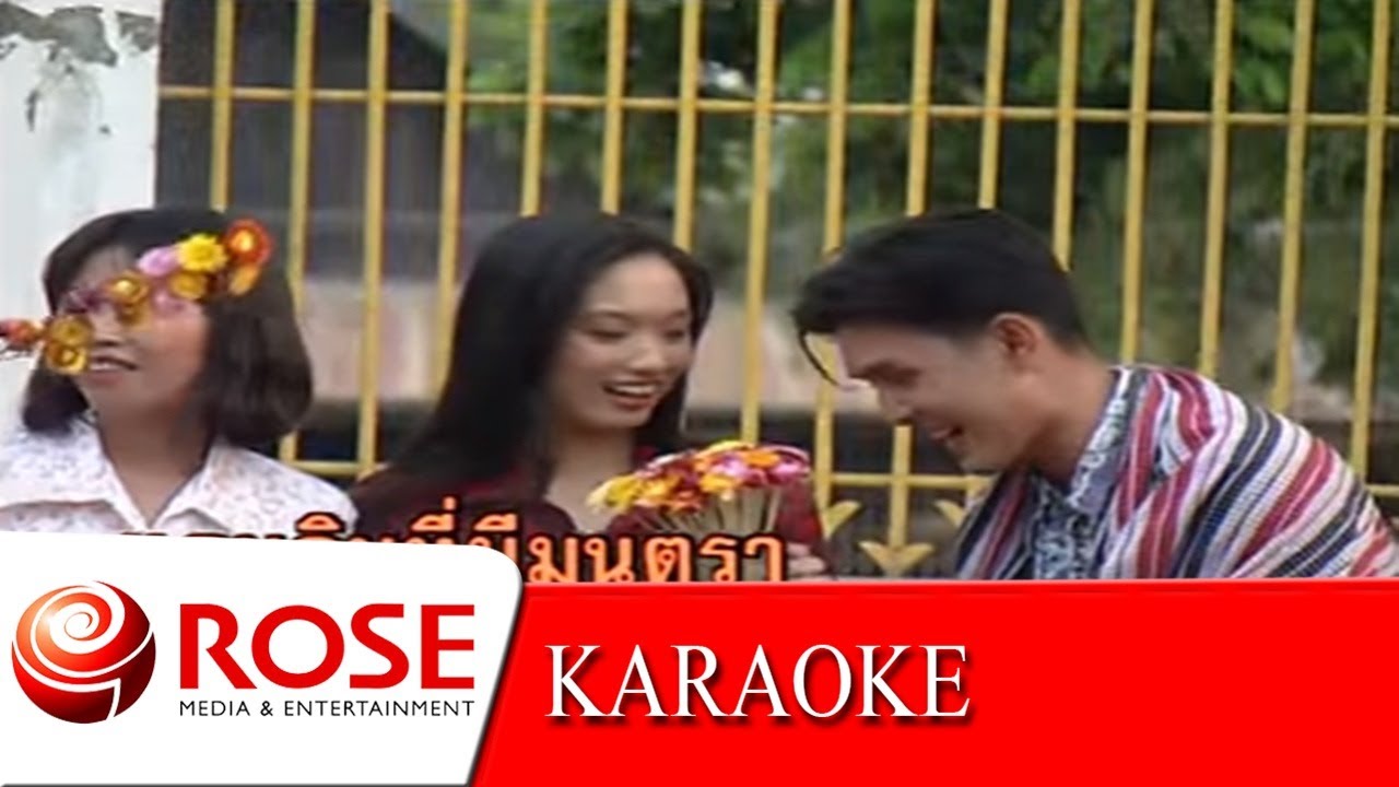 สาวมอญแม่เหมย - วงแฮมเมอร์  (KARAOKE)