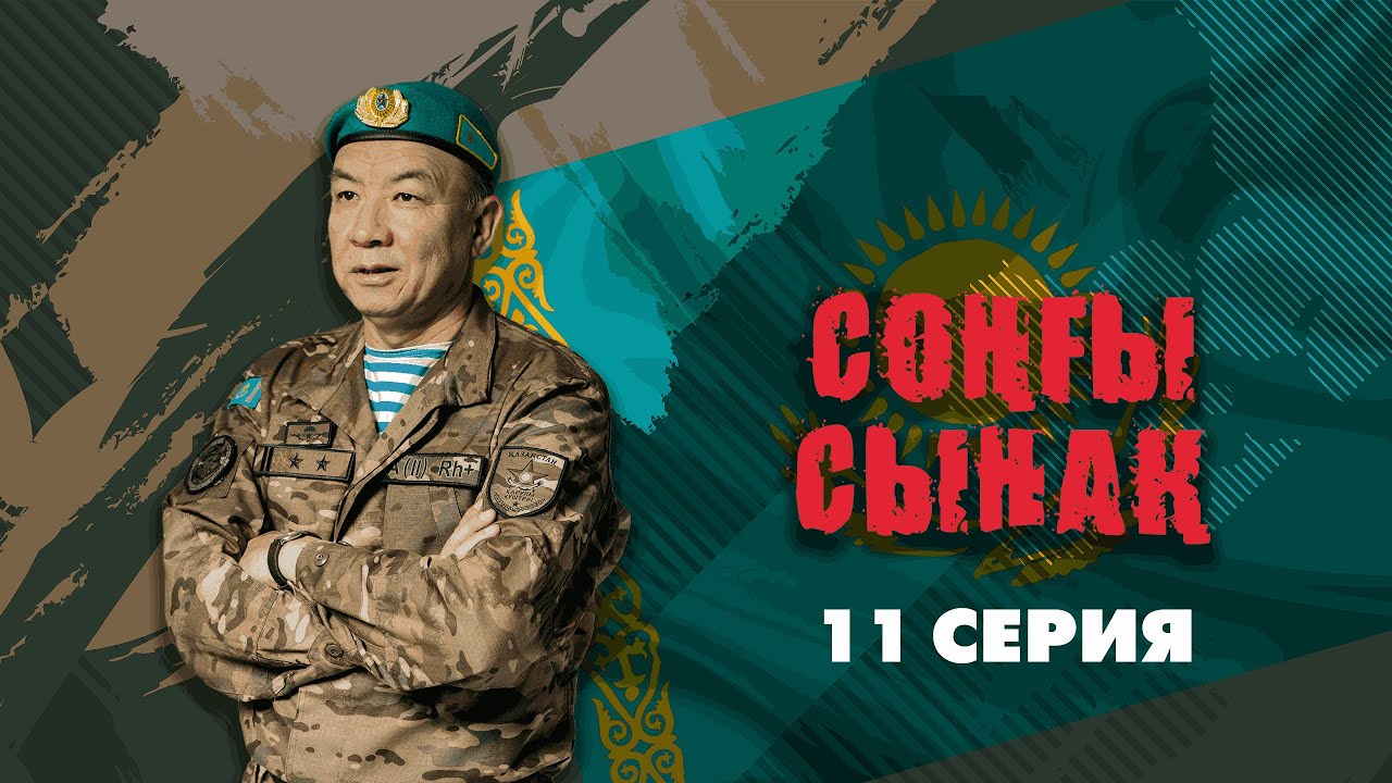 Соңғы сынақ - 11 бөлім