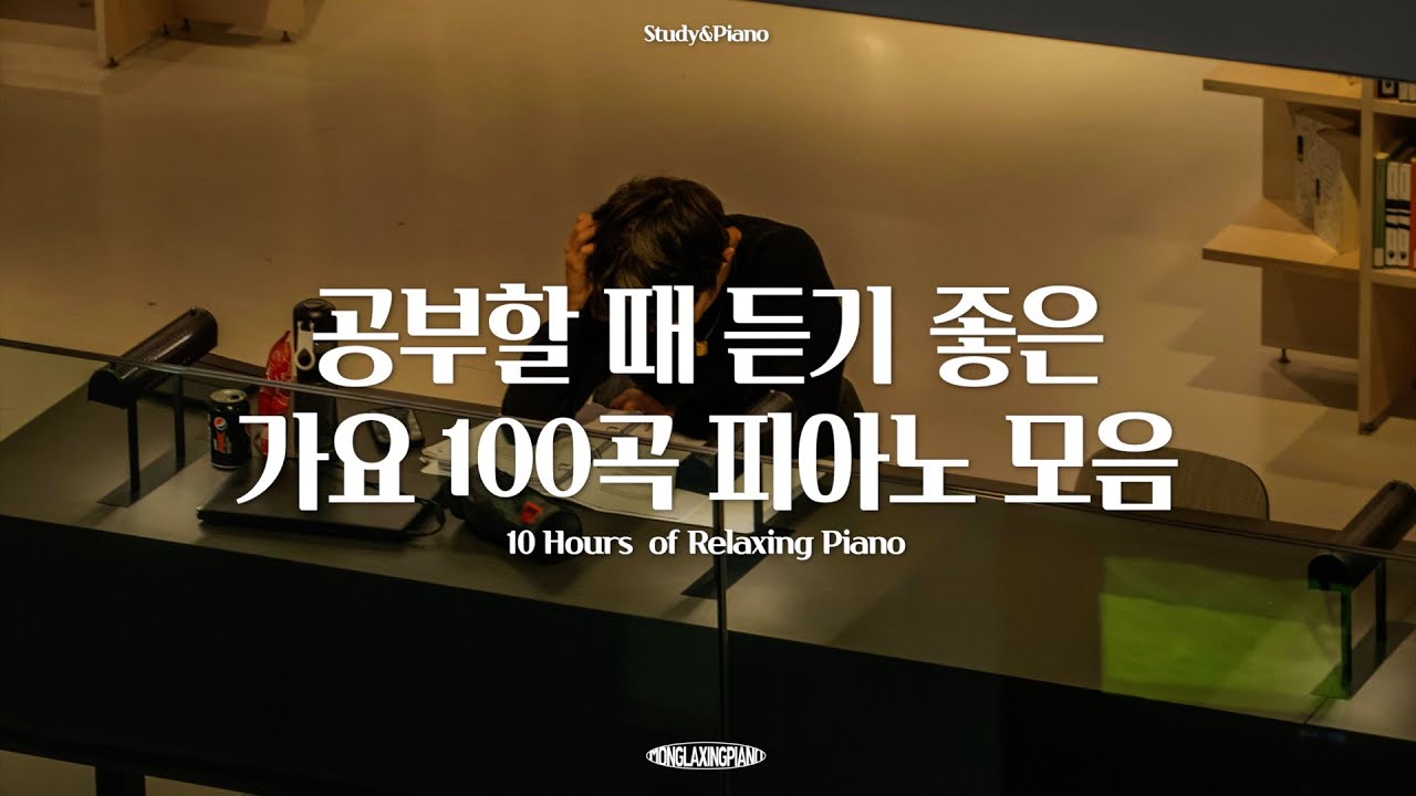 [Playlist] 공부할 때 듣기좋은 적당한 텐션의 가요 피아노 100곡 모음 l 10Hours of Relaxing Piano (공부, 집중, 일, 힐링, 매장, 카페음악)