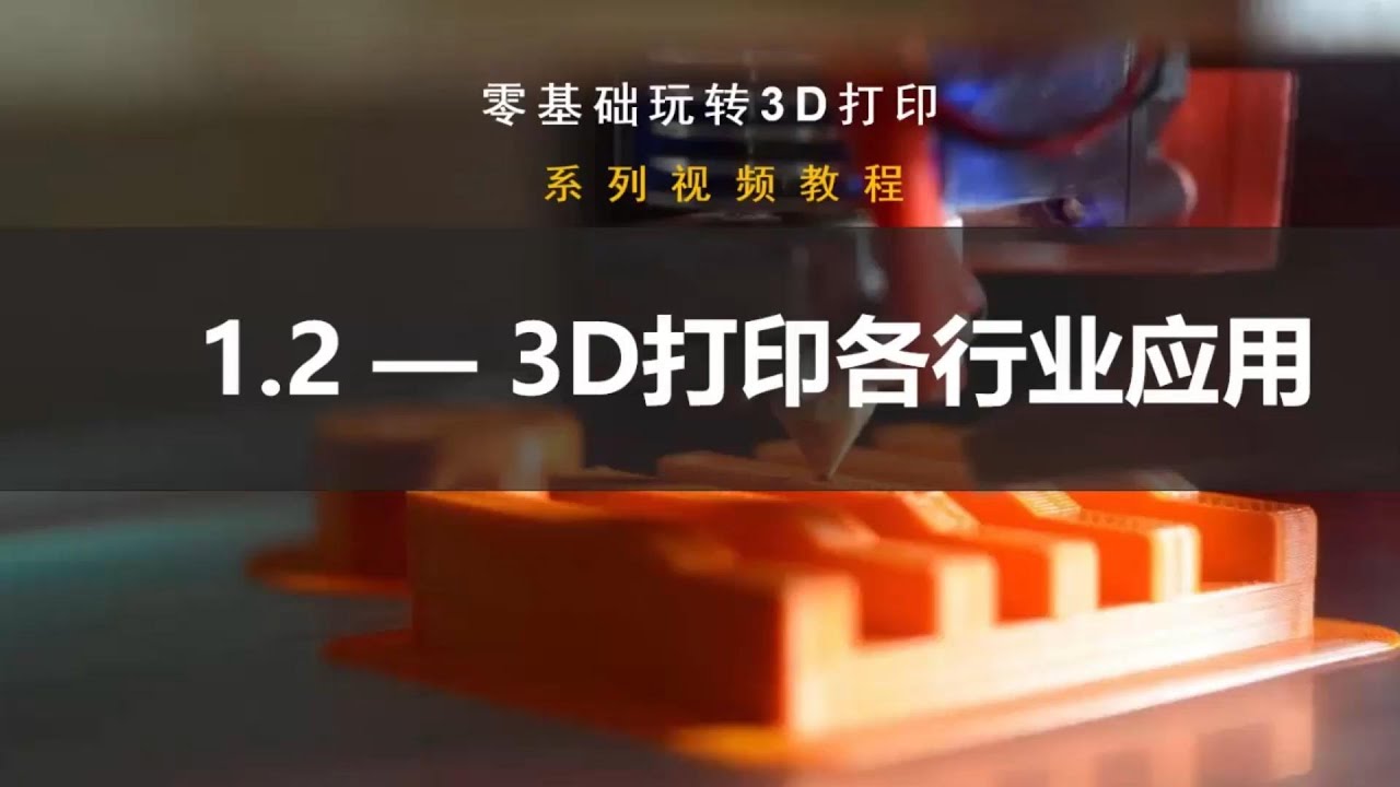 3D打印机未来趋势#3D打印背景知识#3D打印各行业的应用#3dprinting #3D Printer Tutorial