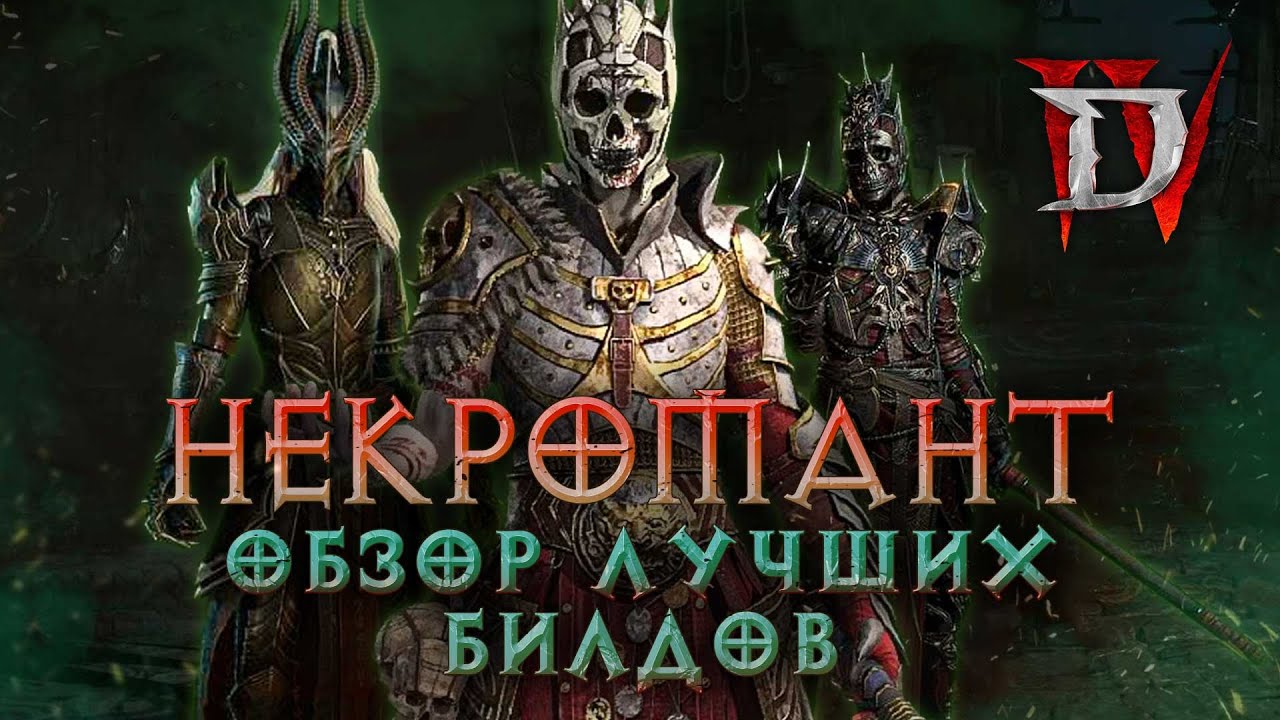 Полный гайд по некроманту для Diablo IV