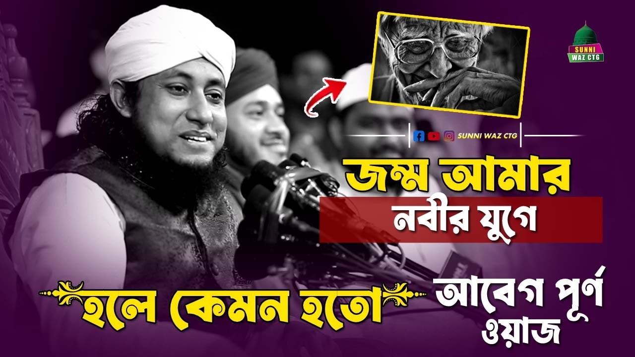 নবীর যুগে আমার জন্ম হলে কেমন হতো জীবন । Mufti Gias Uddin Taheri । Sunni Waz Ctg ।