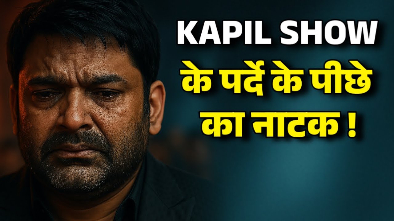 Kapil Show के पर्दे के पीछे का नाटक !