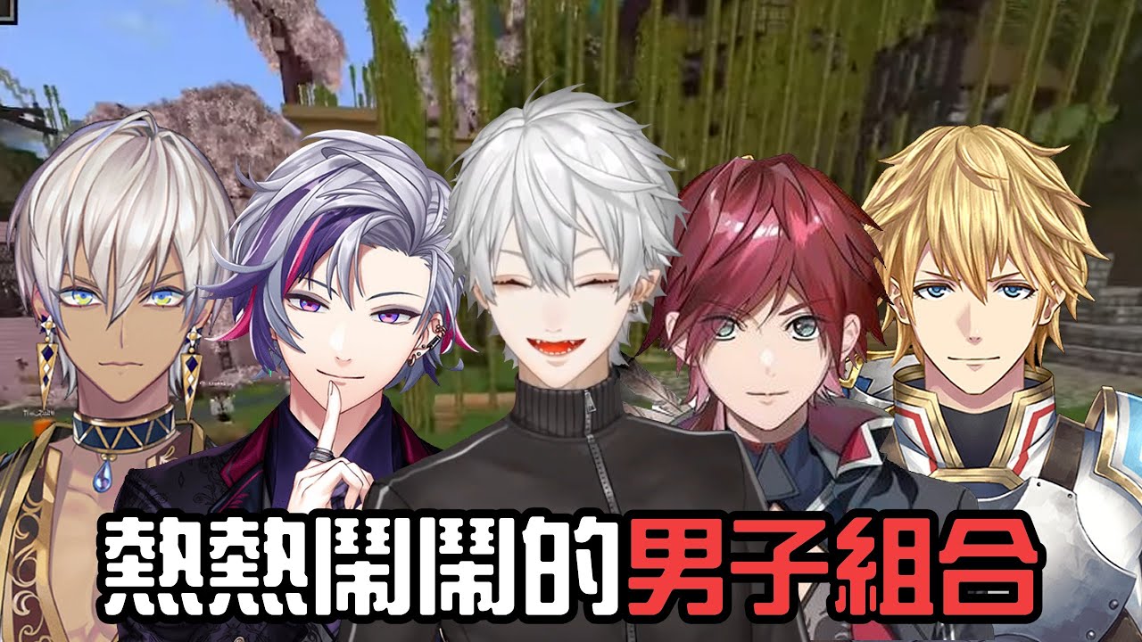 【葛葉/Kanaria/不破湊/勞倫/ABO/ibrahim】與Kanaria的初交流/熱熱鬧鬧的男子組【彩虹社中字/VCRMC/渣熟】