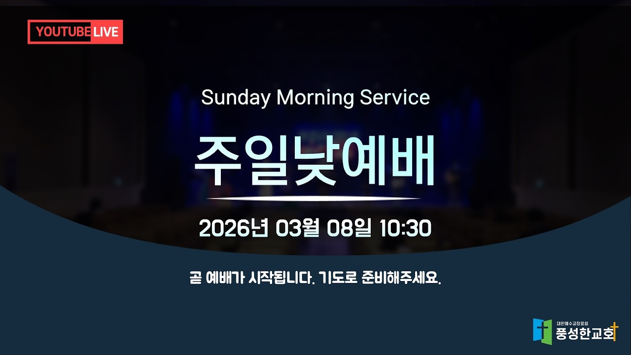 수원풍성한교회 2026.03.08. 주일 낮 예배(LIVE)