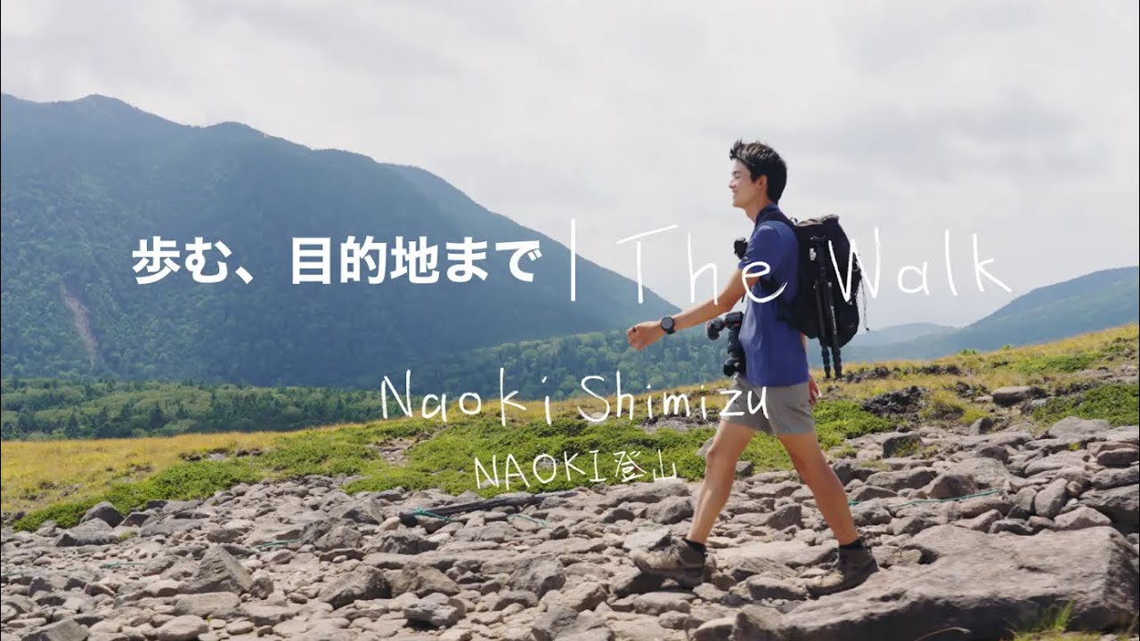 「歩む、目的地まで | The Walk：Naoki Shimizu NAOKI登山」