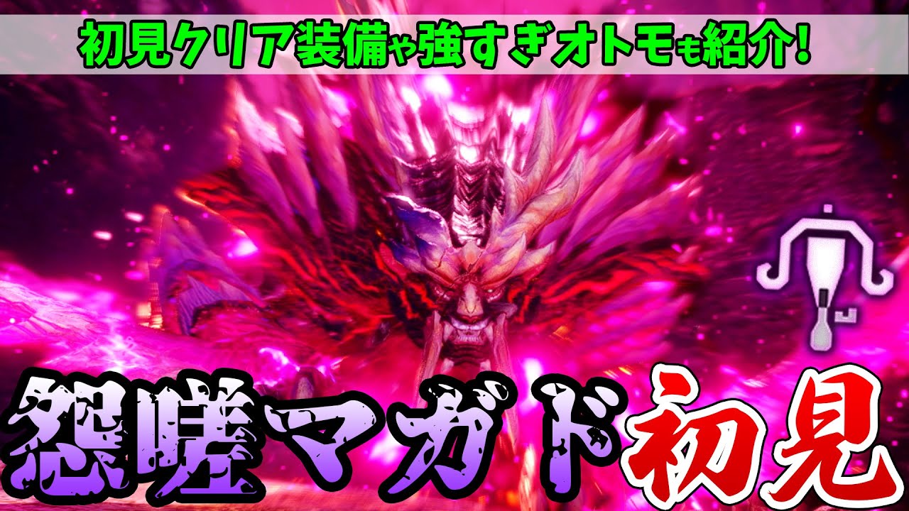 【サンブレイク】やっとキタ！怨嗟響めくマガイマガドにライトボウガンで初見ソロ攻略！対策装備や強すぎオトモ、お団子も紹介【モンハンライズ：サンブレイク攻略】