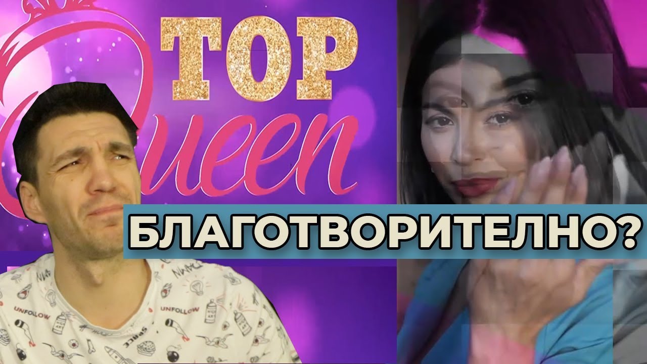 ТОП коментар за TOP Queen