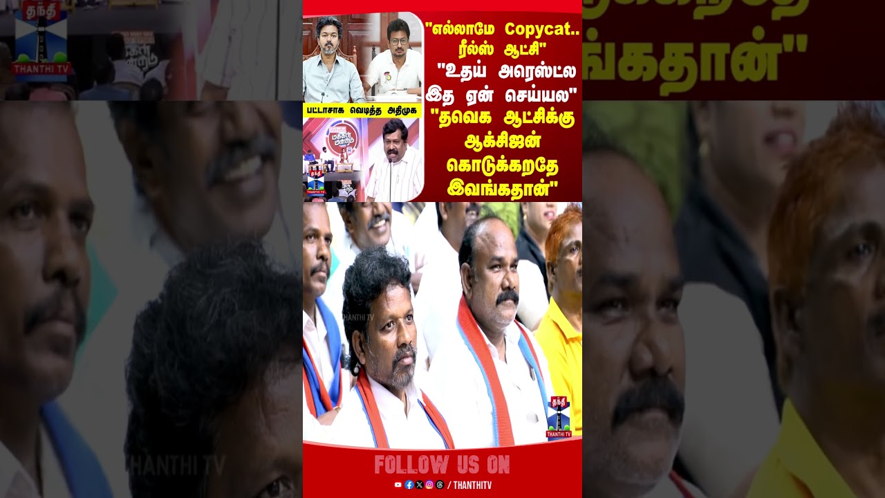 makkalmandram | dmk | admk | tvk
