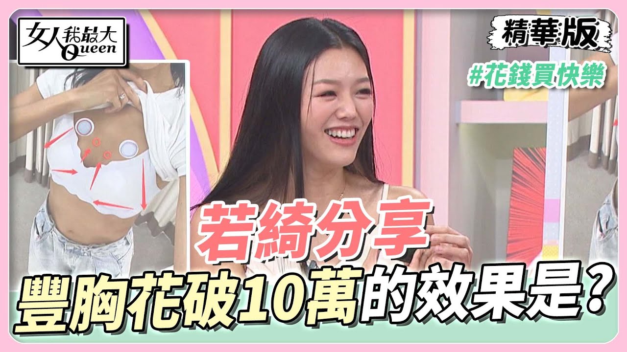 若綺分享 為了豐胸亂投醫！前後花了破10萬的效果是...？ 女人我最大 20230412