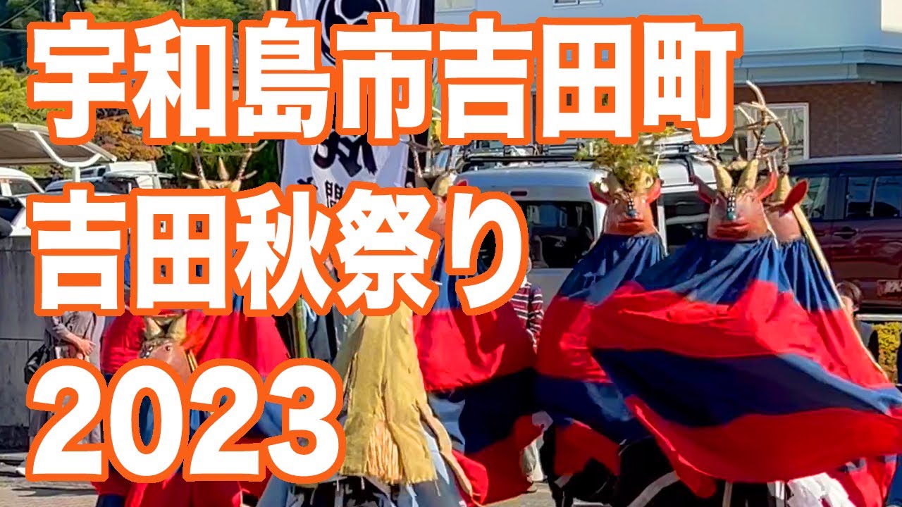 宇和島市吉田町 吉田秋祭り2023(2023.11.3)