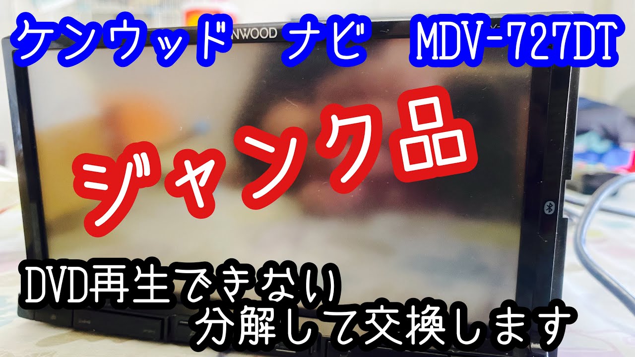 ケンウッドナビ　MDV-727DT               DVD読見込まない、分解交換します。