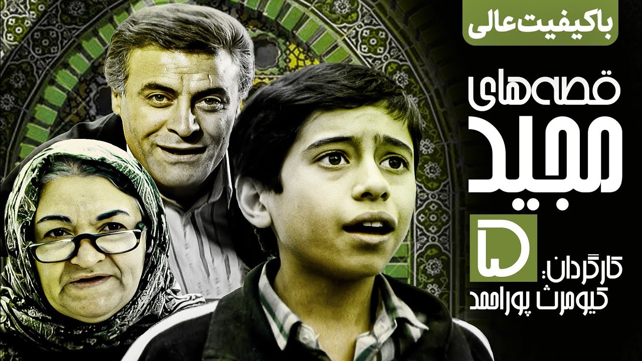 سریال نوستالژی قصه های مجید 💠 نسخه اصلاح شده و با کیفیت 💯 قسمت پنجم