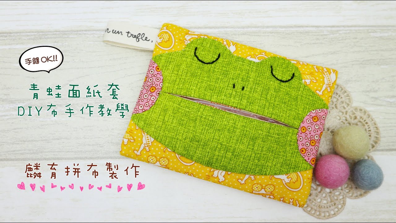 手縫OK!DIY布作教學-青蛙面紙套(可下載紙型)