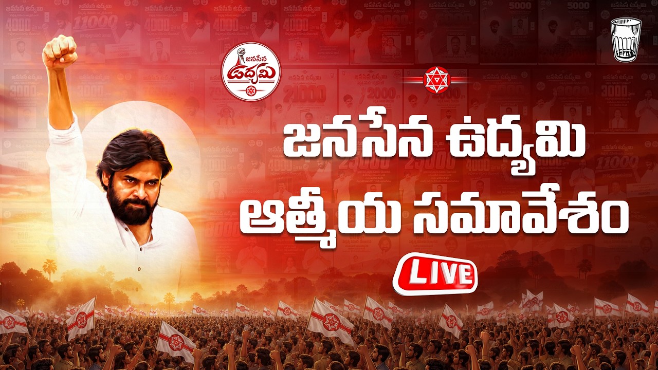LIVE || జనసేన ఉద్యమి ఆత్మీయ సమావేశం || మంగళగిరి