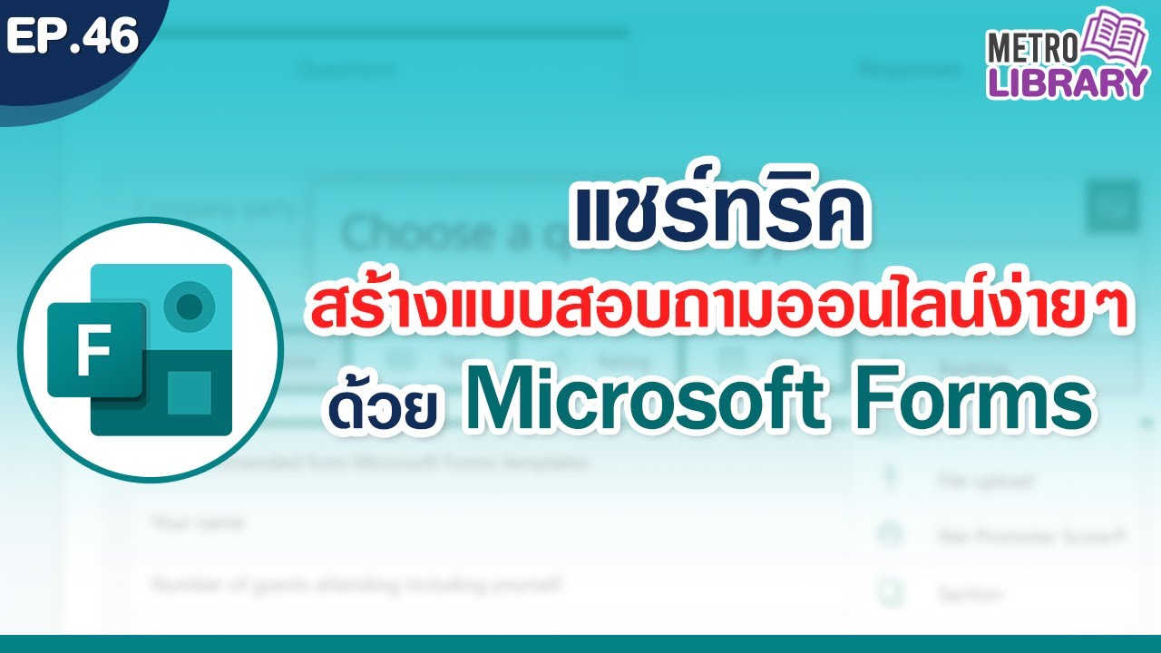 สร้างแบบสอบถามออนไลน์ง่ายๆ ด้วย Microsoft Forms | Metro Library EP.46