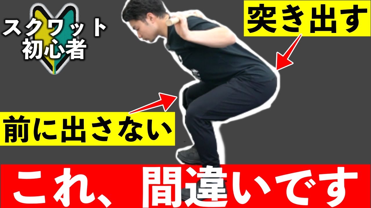 【スクワット】初心者さんに多い”間違ったフォーム”とやり方【腰痛】