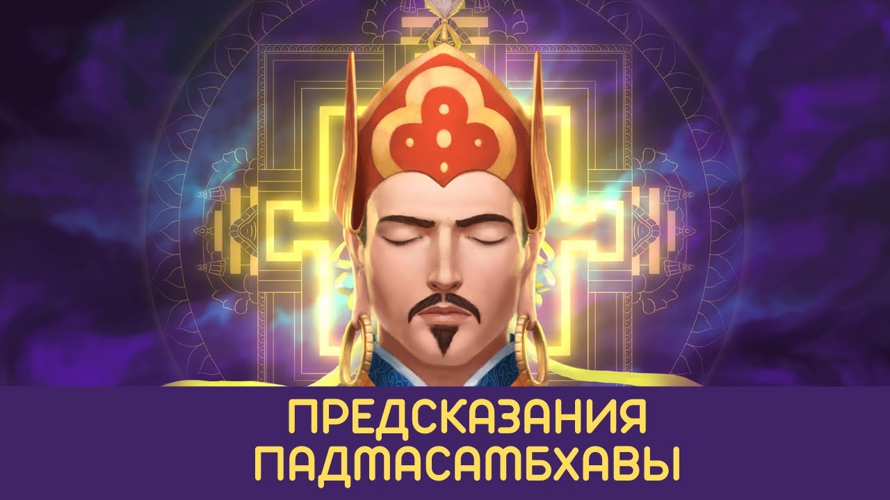 Предсказания Падмасамбхавы - Гуру Ринпоче о временах упадка