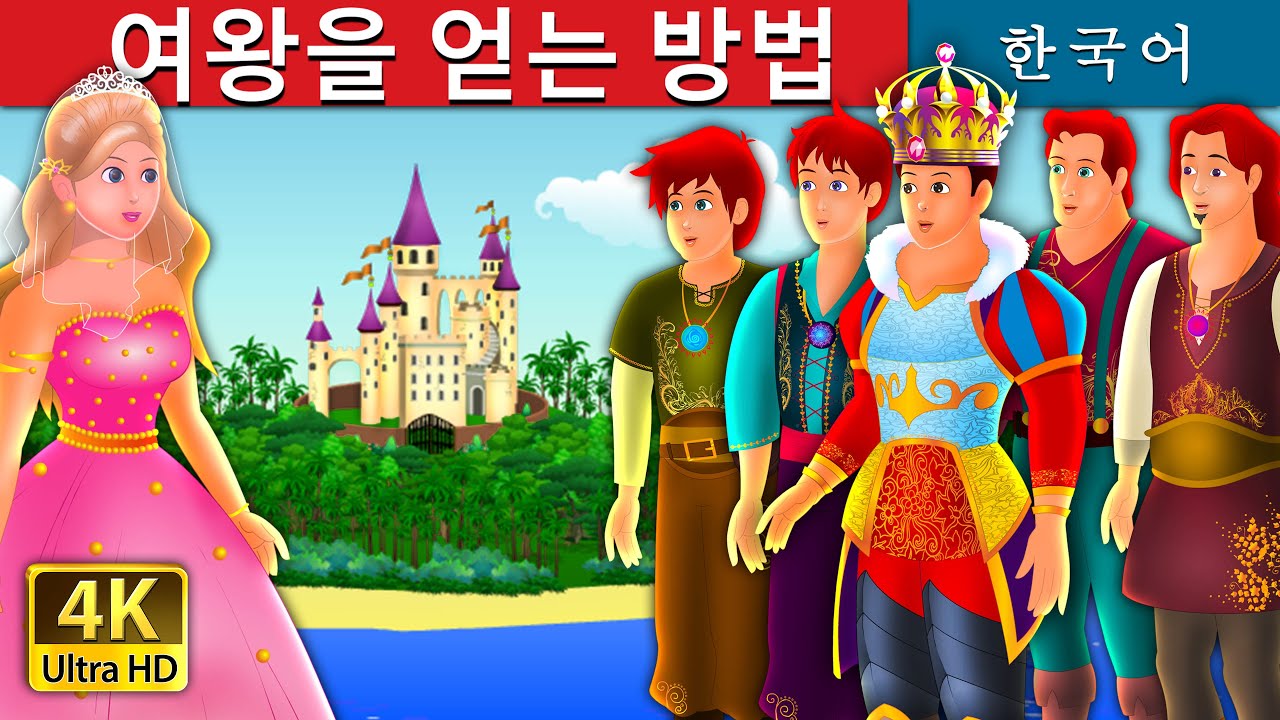 여왕을 얻는 방법 | Quest for a Queen | Korean Fairy Tales