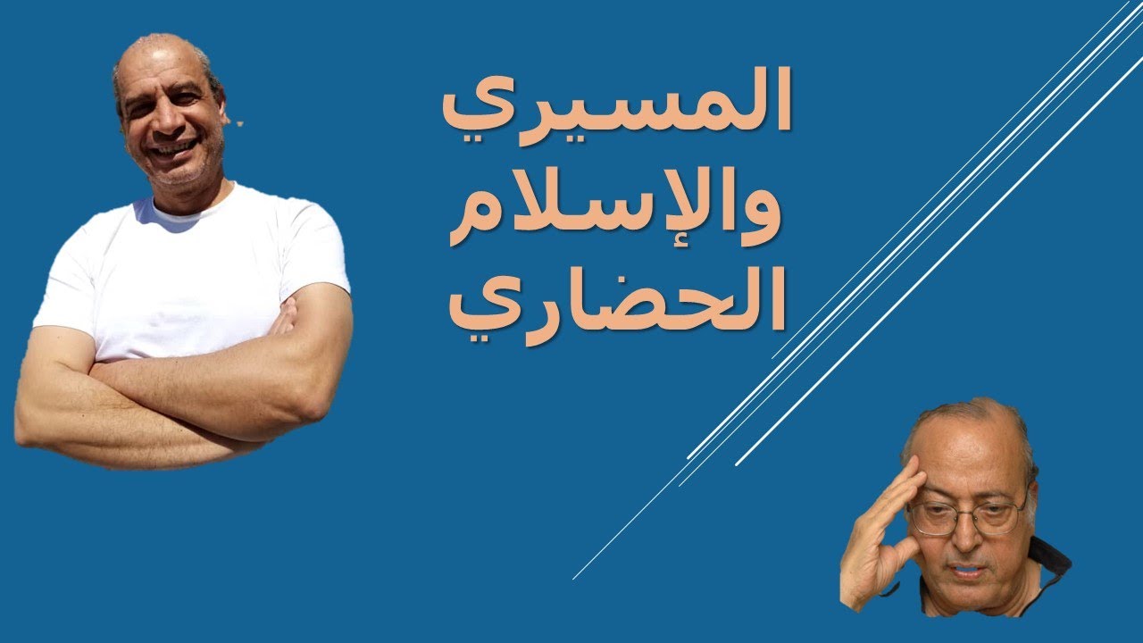 المسيري وتيارالإسلام الحضاري - مؤمن سلام