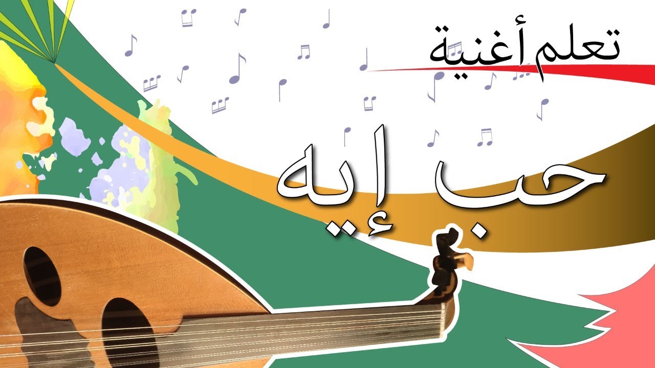 تعلم العود - كيف تعزف أغنية حب إيه