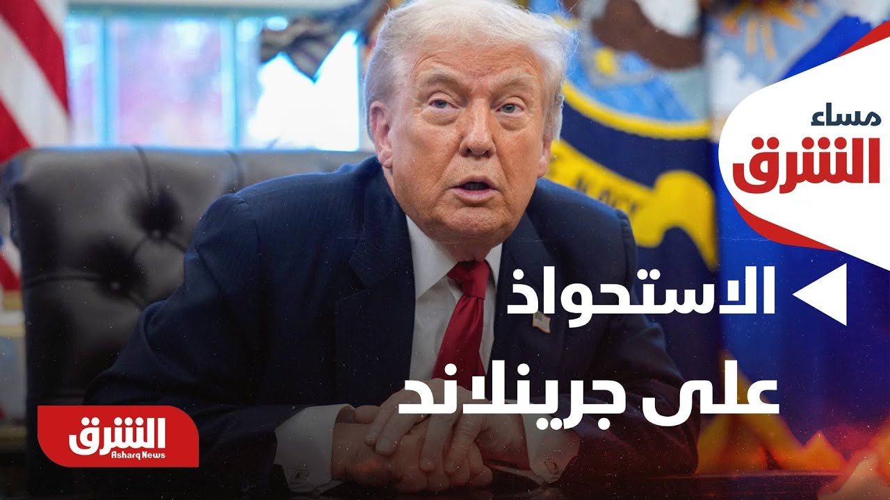 مساء الشرق - هل تصاعدت التوترات بين أميركا وأوروبا بسبب رغبة ترمب في الاستحواذ على جرينلاند؟