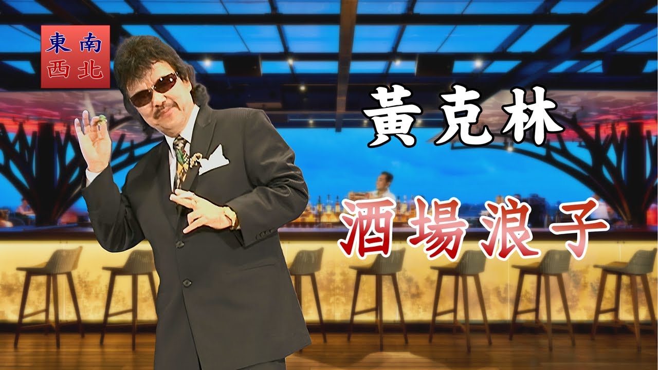 台語歌曲 黃克林 演唱 酒場浪子