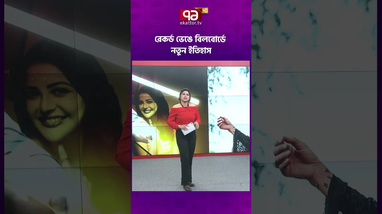 রেকর্ড ভেঙে বিলবোর্ডে নতুন ইতিহাস #billboard #ellalangley #ekattortv