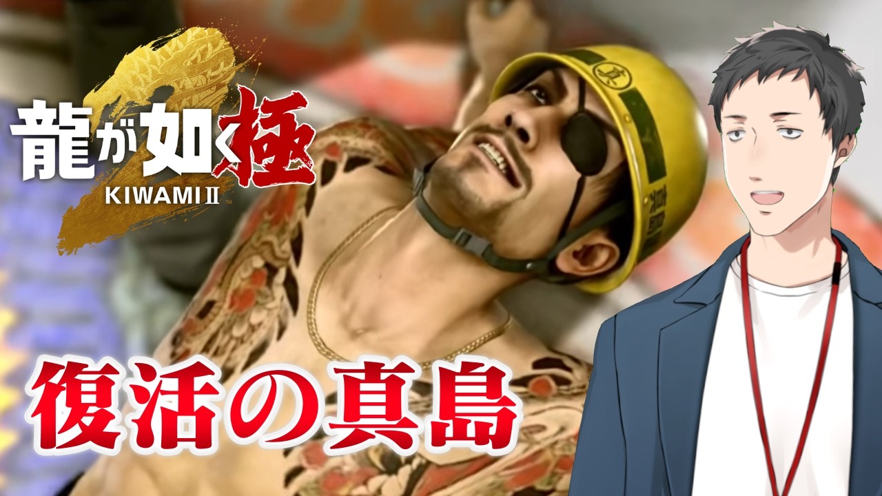 【龍が如く 極2 #4】東城会を立て直すには真島の兄貴が必要なんや！！【にじさんじ/社築】