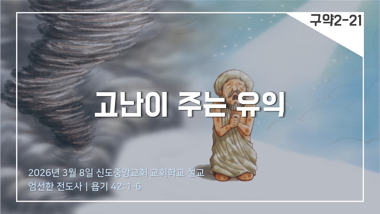 [교회학교] 고난이 주는 유익 (설교)